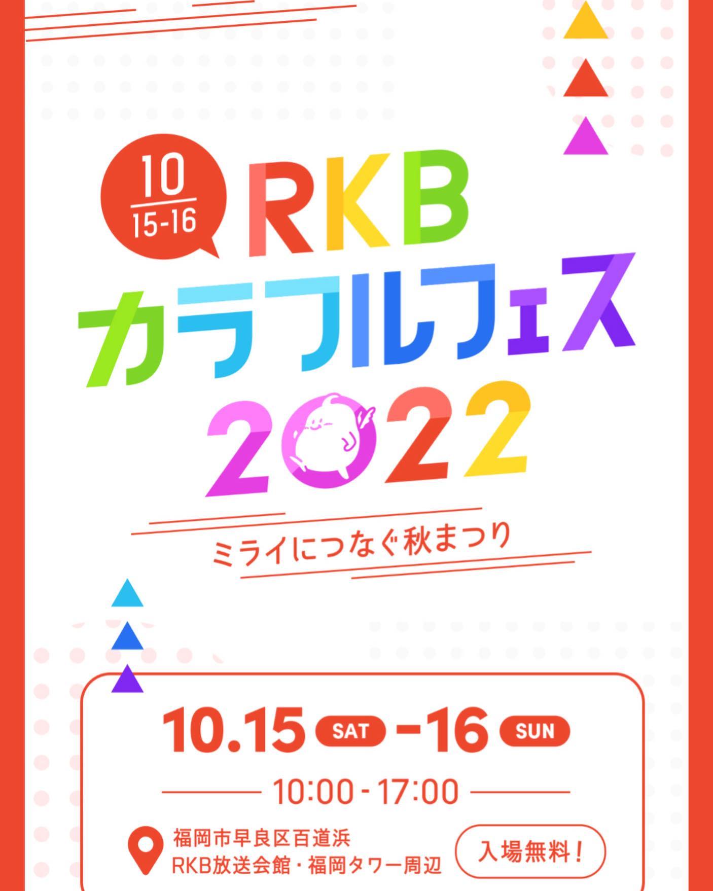 RKBカラフルフェス2022~ミライにつなぐ秋まつり~に参加しました。 | 壱岐焼酎委員会